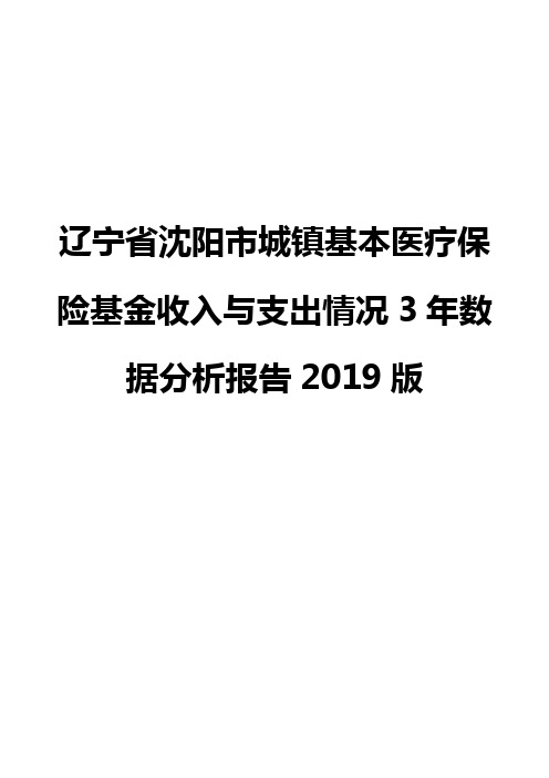 辽宁省沈阳市城镇基本医疗保险基金收入与支出情况3年数据分析报告2019版
