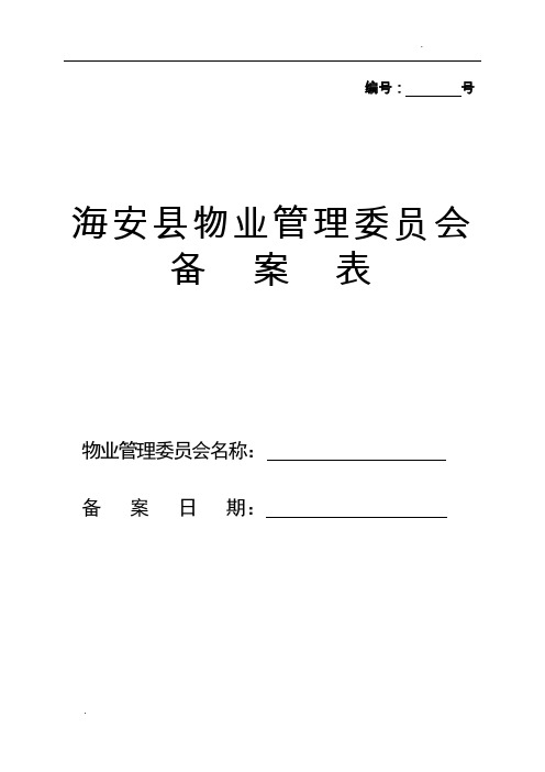 物业管理委员会备案表(空白表)