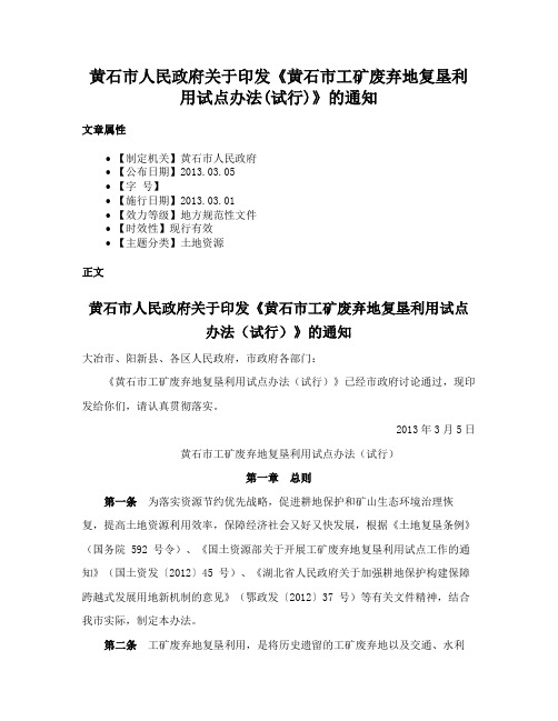 黄石市人民政府关于印发《黄石市工矿废弃地复垦利用试点办法(试行)》的通知