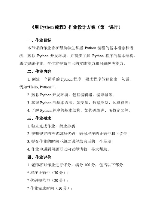 《第一课 用Python编程》作业设计方案-初中信息技术新世纪18八年级上册自编模拟