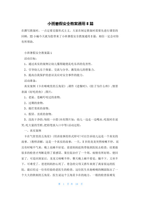 小班暑假安全教案通用8篇