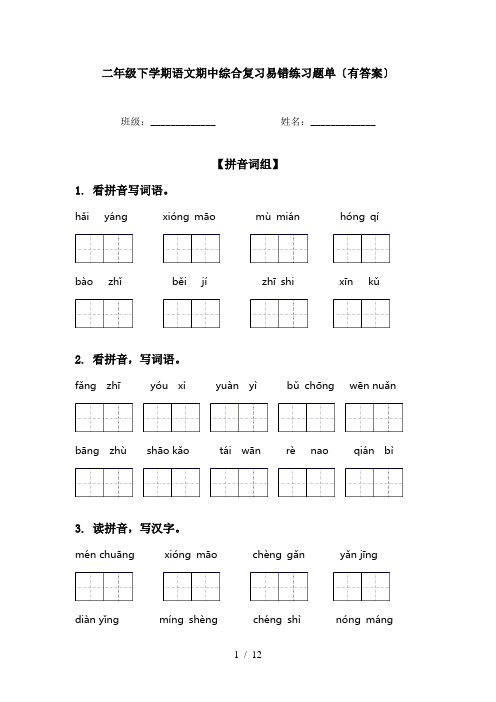 二年级下学期语文期中综合复习易错练习题单〔有答案〕