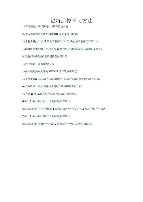 福特遥控学习方法