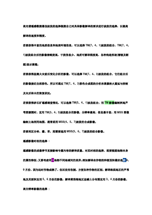 高光谱遥感数据最佳波段的选择