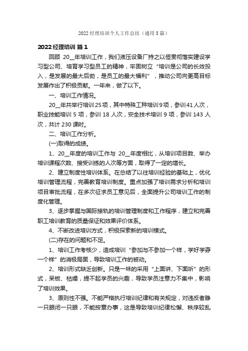 2022经理培训个人工作总结（通用5篇）