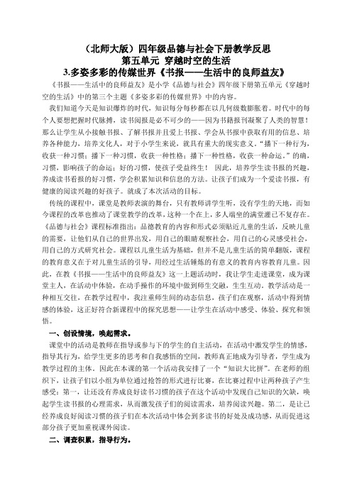 北师大版四年级品德与社会下册教学反思多姿多彩的传媒世界-书报生活中的良师益友1