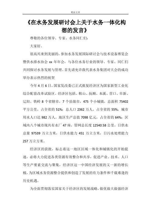 《在水务发展研讨会上关于水务一体化构想的发言》