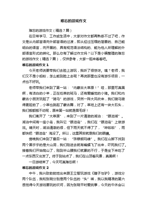 难忘的游戏作文（精选7篇）