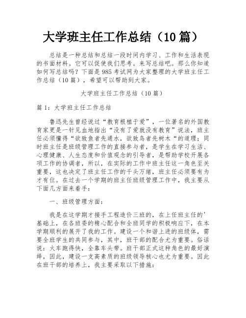 大学班主任工作总结(10篇)