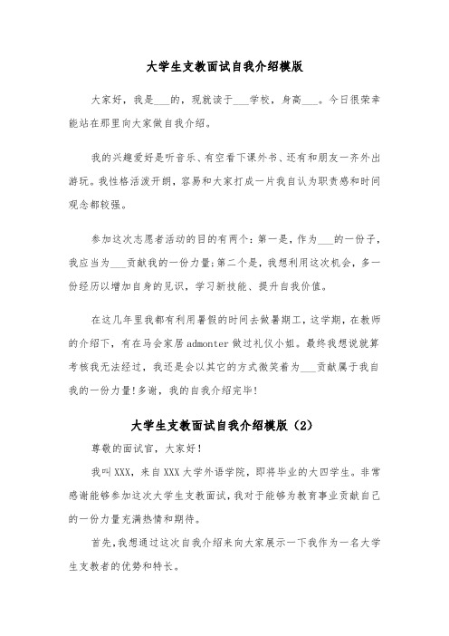 大学生支教面试自我介绍模版(2篇)