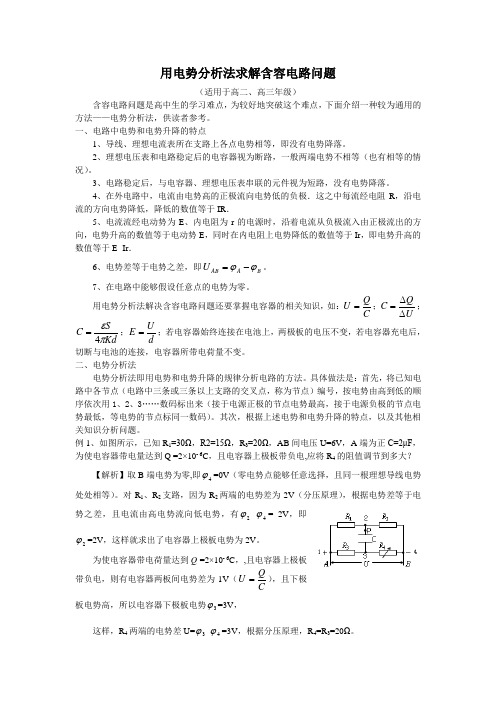 (自撰,投稿)用电势分析法求解含容电路问题