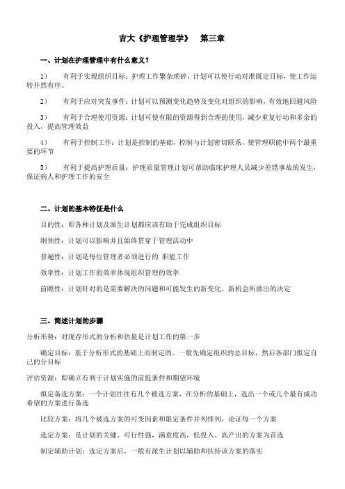 吉林大学《护理管理学》第三章期末考试学习资料