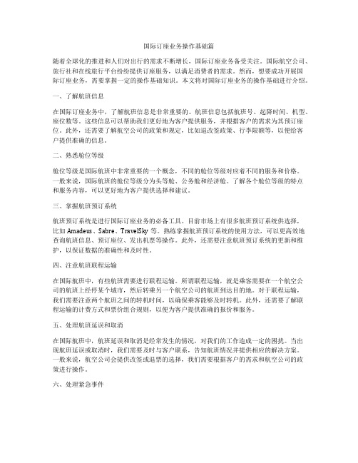 国际订座业务操作基础篇