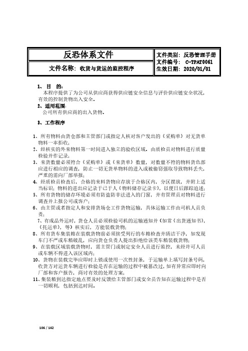 CTPAT反恐收货与货运的监控程序