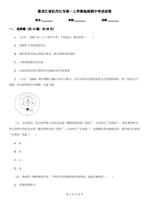 黑龙江省牡丹江市高一上学期地理期中考试试卷