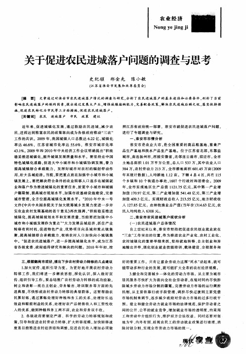 关于促进农民进城落户问题的调查与思考