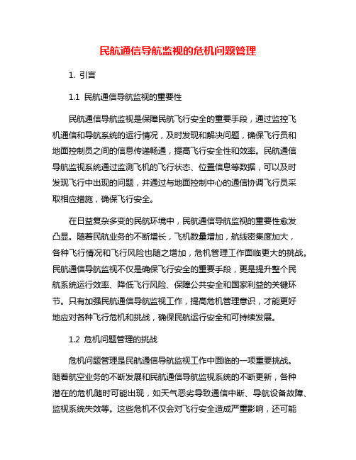 民航通信导航监视的危机问题管理