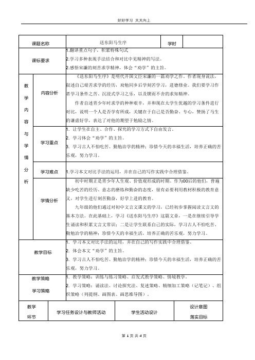 九年级语文部编版下册 第三单元《11送东阳马生序》教学设计 教案(1)