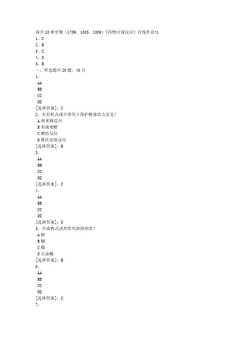 南开18秋学期(1709、1803、1809)《药物合成反应》在线作业[满分答案]2