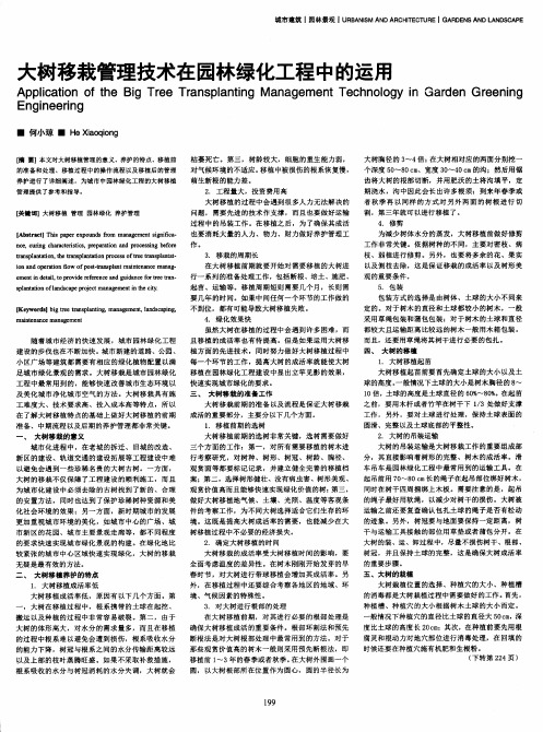 大树移栽管理技术在园林绿化工程中的运用