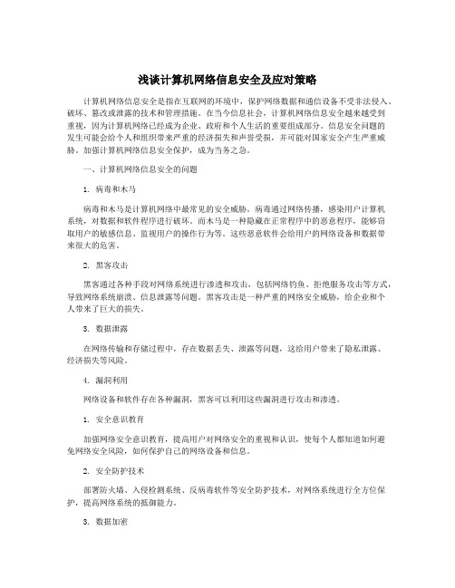 浅谈计算机网络信息安全及应对策略