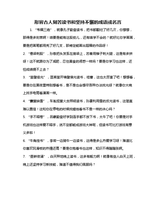 形容古人刻苦读书和坚持不懈的成语或名言