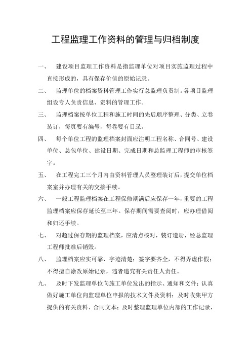 工程监理工作资料的管理与归档制度