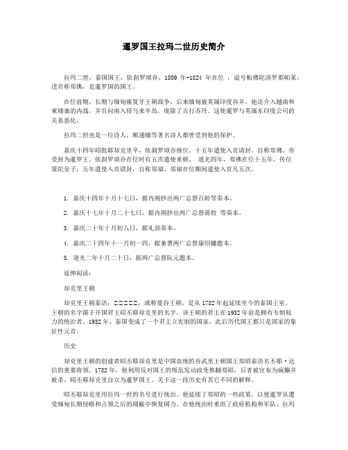 暹罗国王拉玛二世历史简介