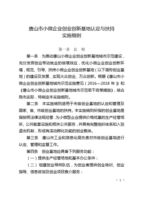 唐山小微企业创业创新基地认定与扶持