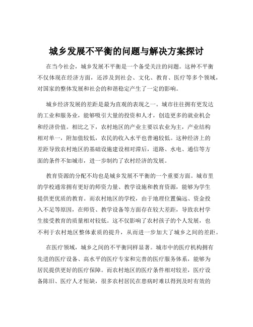 城乡发展不平衡的问题与解决方案探讨