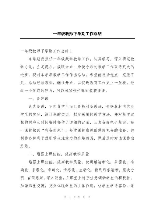 一年级教师下学期工作总结