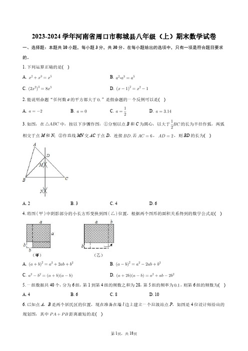 2023-2024学年河南省周口市郸城县八年级(上)期末数学试卷+答案解析