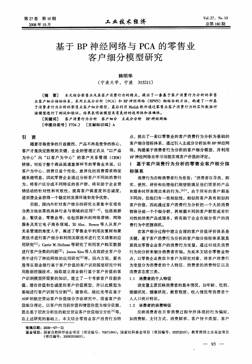 基于BP神经网络与PCA的零售业客户细分模型研究