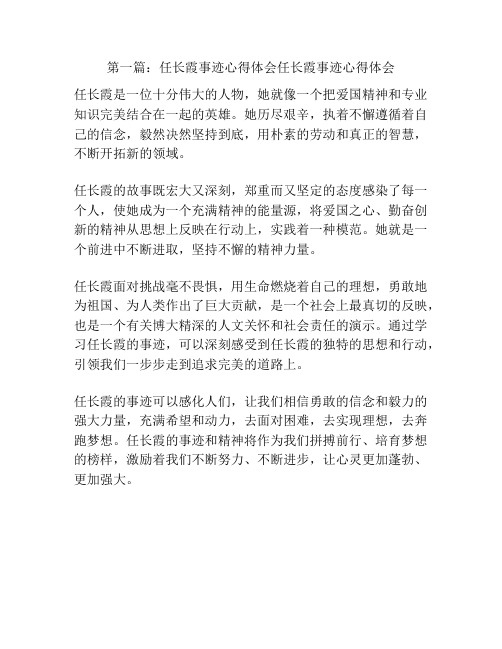 第一篇：任长霞事迹心得体会任长霞事迹心得体会