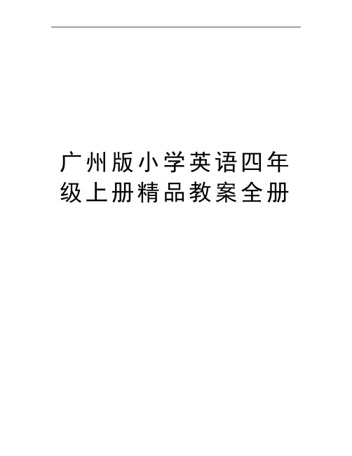 最新广州版小学英语四年级上册精品教案全册