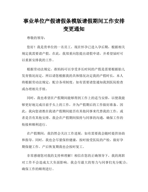 事业单位产假请假条模版请假期间工作安排变更通知