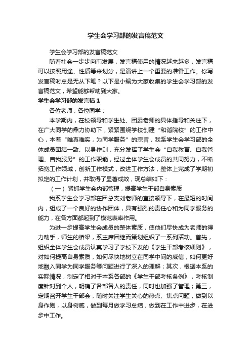 学生会学习部的发言稿范文