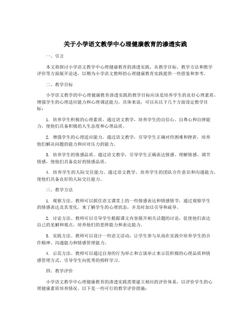 关于小学语文教学中心理健康教育的渗透实践