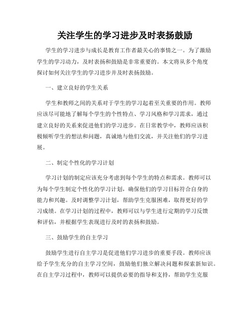 关注学生的学习进步及时表扬鼓励