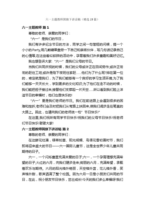 六一主题教师国旗下讲话稿（精选19篇）