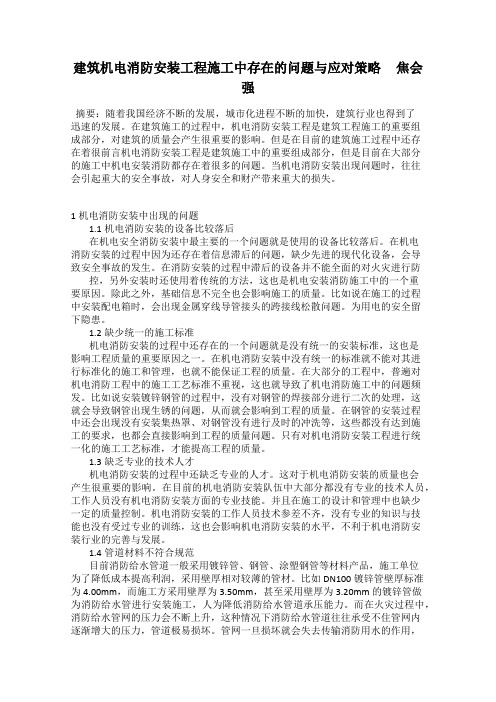 建筑机电消防安装工程施工中存在的问题与应对策略     焦会强