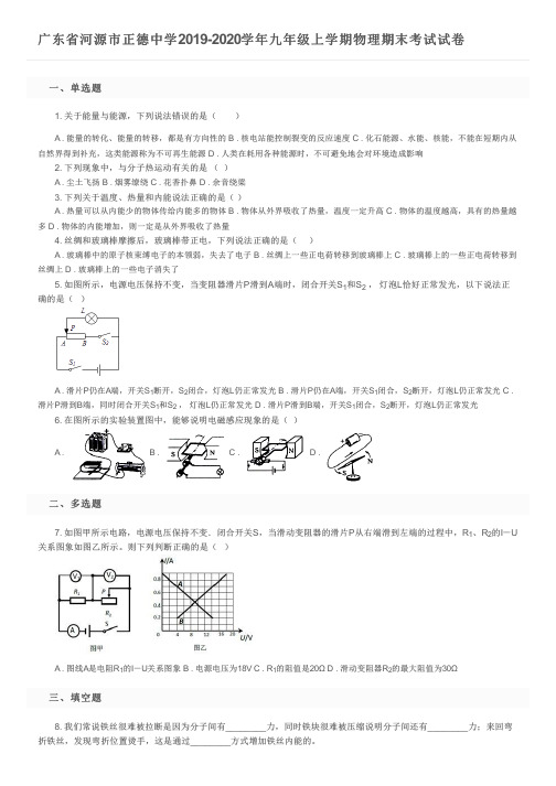 广东省河源市正德中学2019-2020学年九年级上学期物理期末考试试卷及参考答案