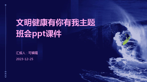 文明健康有你有我主题班会ppt课件