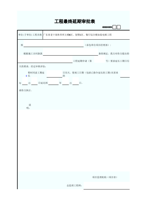 工程最终延期审批表