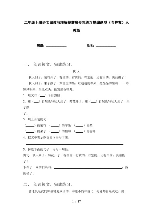 二年级上册语文阅读与理解提高班专项练习精编题型(含答案)人教版