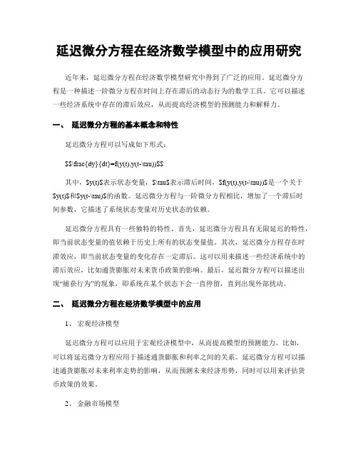 延迟微分方程在经济数学模型中的应用研究