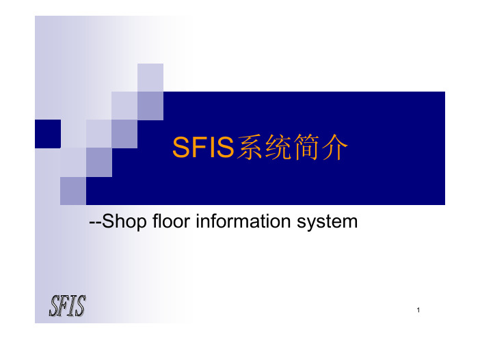 SFIS系统简介--Shopfloorinformationsystem