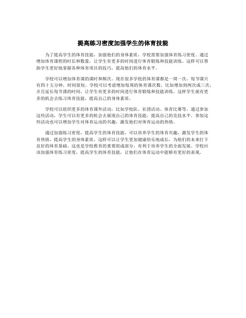 提高练习密度加强学生的体育技能