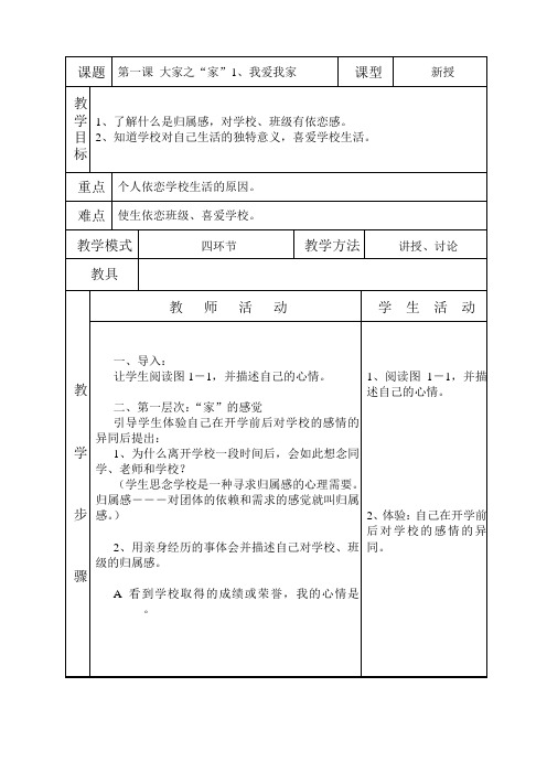 七年级政治我爱我家