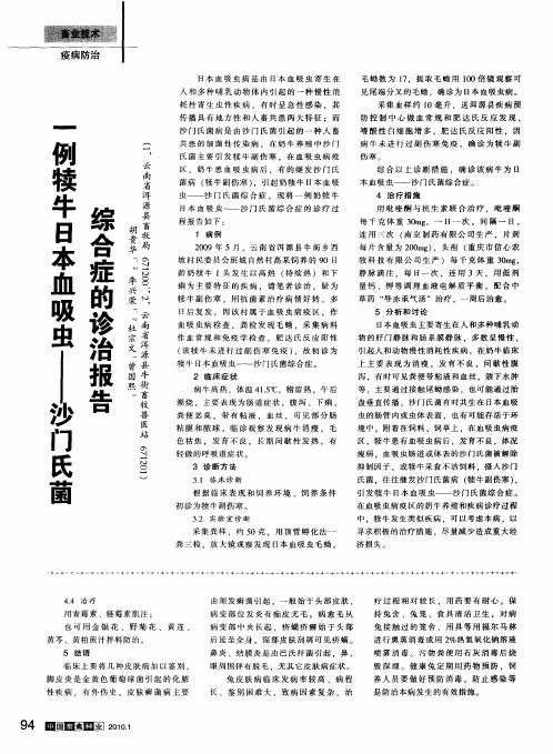 一例犊牛日本血吸虫——沙门氏菌综合症的诊治报告